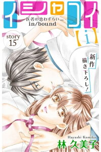 楽天kobo電子書籍ストア Love Silky イシャコイ i 医者の恋わずらい In Bound Story15 林久美子 楽天kobo電子書籍ストア Love Silky イシャコイ i 医者の恋わずらい In Bound Story15 林久美子
